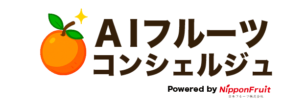 AIフルーツコンシェルジュ